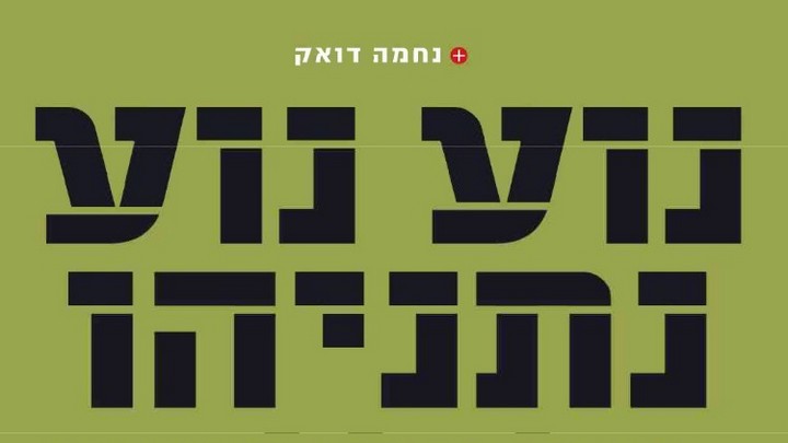 נוע נוע נתניהו
